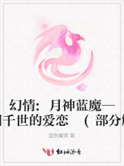 幻情:月神藍魔——輪回千世的愛戀(部分解禁)