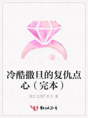 冷酷撒旦的復仇點心（完本）