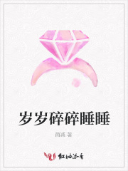 歲歲碎碎睡睡