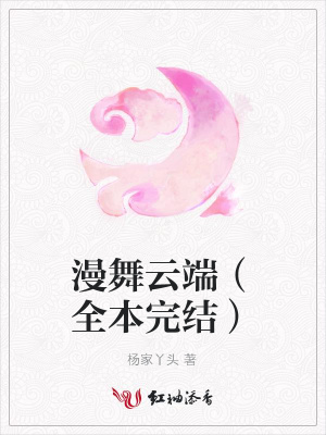 漫舞云端（全本完結）