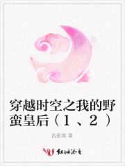 穿越時空之我的野蠻皇后（1、2）