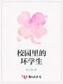 校園里的壞學(xué)生
