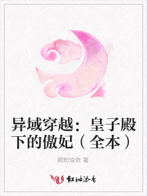 異域穿越：皇子殿下的傲妃（全本）