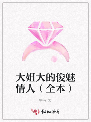 大姐大的俊魅情人（全本）