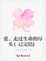 愛，走過生命的盡頭(已完結)