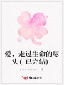愛，走過生命的盡頭(已完結)