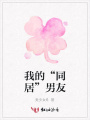 我的“同居”男友