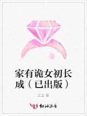 家有詭女初長(zhǎng)成（已出版）