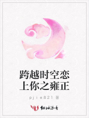 跨越時空戀上你之雍正