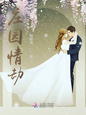 莊園情劫