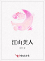 江山美人