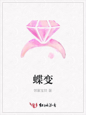 蝶變
