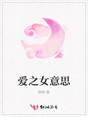 愛之女意思