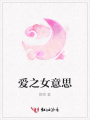 愛之女意思