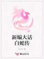 新編大話白蛇傳