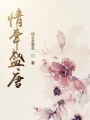 情牽盛唐