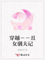 穿越－－丑女馴夫記