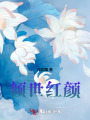 傾世紅顏