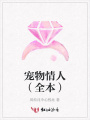 寵物情人（全本）