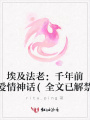 埃及法老：千年前的愛情神話(全文已解禁）