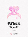 我們的愛太無奈