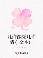 幾許深深幾許情(全本)