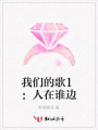 我們的歌1：人在誰(shuí)邊