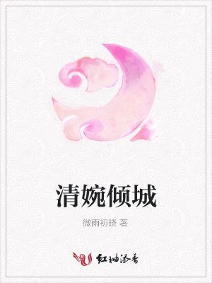 清婉傾城
