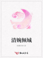 清婉傾城