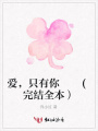 愛，只有你(完結全本）