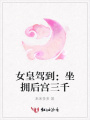 女皇駕到：坐擁后宮三千