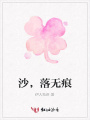 沙，落無痕