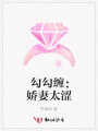 勾勾纏：嬌妻太澀