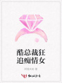 酷總裁狂追癡情女