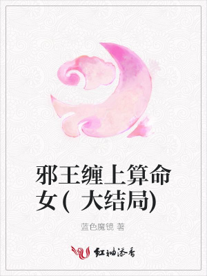 邪王纏上算命女(大結局)