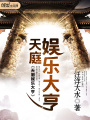 天庭娛樂大亨