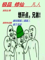 極品修仙凡人