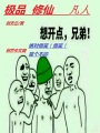 極品修仙凡人