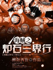 海賊之爐石三界行