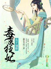 毒醫(yī)狂妃：太子，別撩！