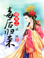盛寵之毒后歸來