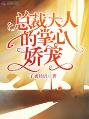 總裁大人的掌心嬌寵