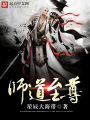 師道至尊