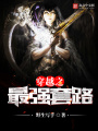 穿越之最強(qiáng)套路