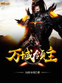 萬域領(lǐng)主