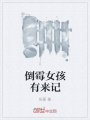 倒霉女孩有來記