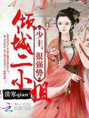 傾城二小姐：少主，狠強勢！