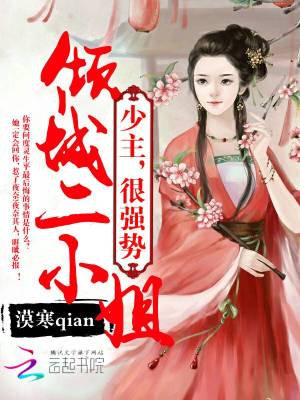傾城二小姐：少主，狠強勢！