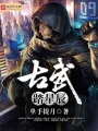 古武踏星辰