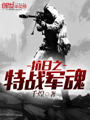 抗日之特戰(zhàn)軍魂